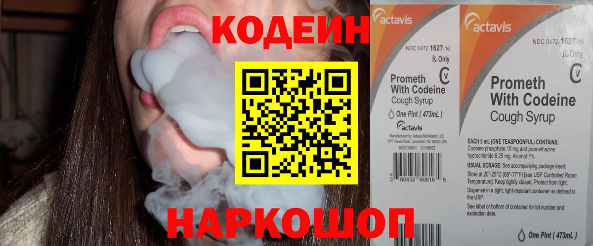 Кодеин напиток Lean (лин)  Вход с VPN  Коммунар 
